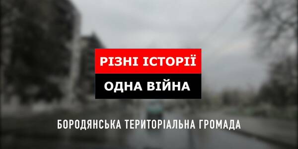 Історія Бородянської громади, в яку відмовляєшся вірити…