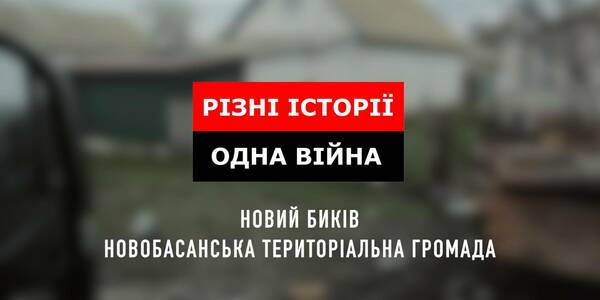 russian's actions consequences in the village of Novy Bykiv, Novobasan hromada