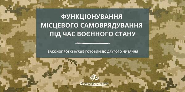 В умовах воєнного стану повноваження голів громад розширять