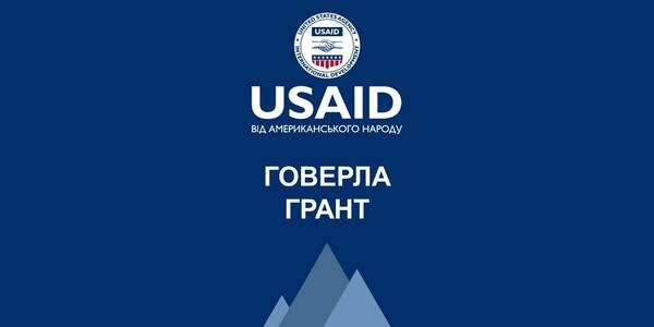 Гранти для неурядових організацій від Проєкту USAID «ГОВЕРЛА»