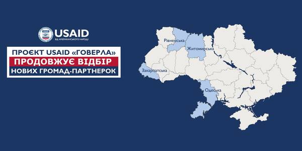 Проєкт USAID «ГОВЕРЛА» відновлює відбір нових громад-партнерок з Житомирської, Закарпатської, Одеської та Рівненської областей