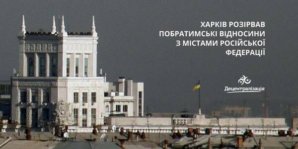 Харків розірвав побратимські відносини з містами російської федерації