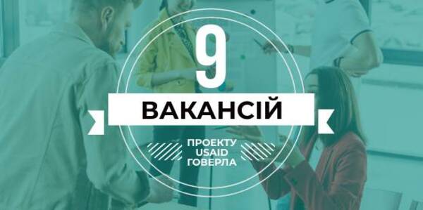 Проєкт USAID «ГОВЕРЛА» відкриває 9 вакансій у Києві та регіонах