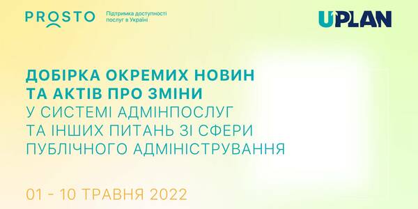 Добірка змін у сфері адмінпослуг та інших питань сфери публічного адміністрування за 1-10 травня 