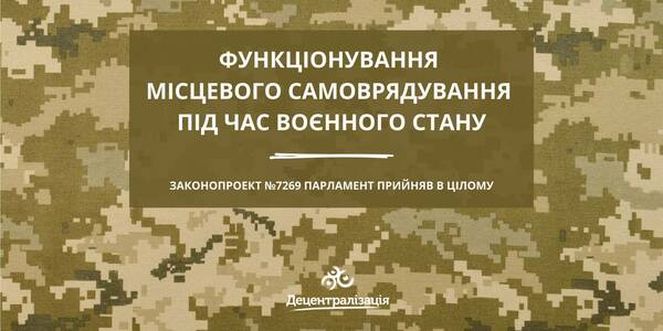 Повноваження голів громад на час воєнного стану розширили: законопроект №7269 прийнятий в цілому