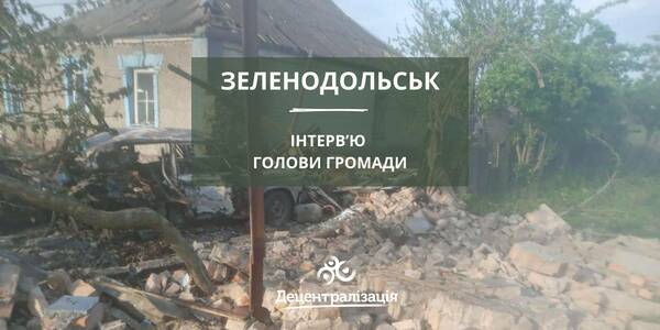 «Коли наші пішли в контратаку, чотири машини з окупантами підняли білі прапори…і свої їх розстріляли ззаду» - інтерв’ю голови Зеленодольської громади