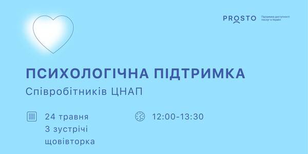 PROSTO психологічна підтримка співробітників ЦНАП – новий набір