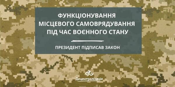 Президент підписав закон, який розширює повноваження голів громад на час воєнного стану