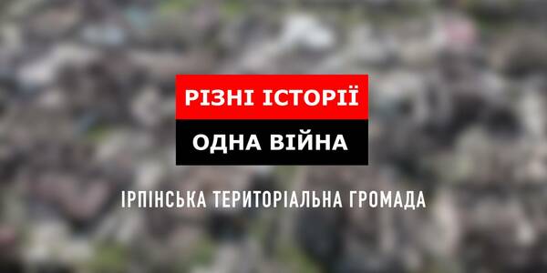 Пережив пекло, але завадив рашистській навалі: як крок за кроком відновлюється Ірпінь - коментарі голови громади