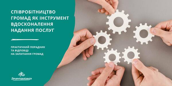 Співробітництво громад як інструмент вдосконалення надання послуг. Практичний порадник та відповіді на запитання громад

