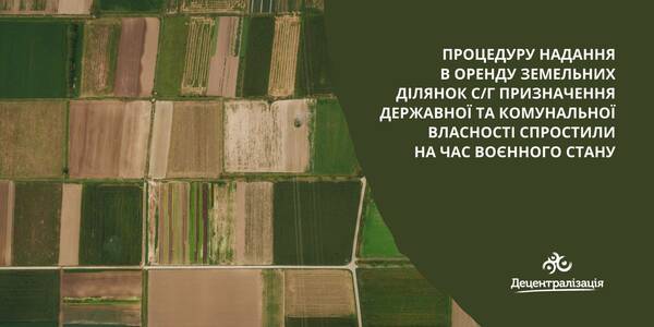 Процедуру надання в оренду земельних ділянок с/г призначення державної та комунальної власності спростили на час воєнного стану