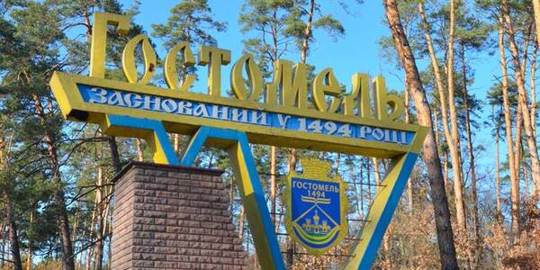 Селище Гостомель на Київщині стане містом – Уряд схвалив проект Постанови