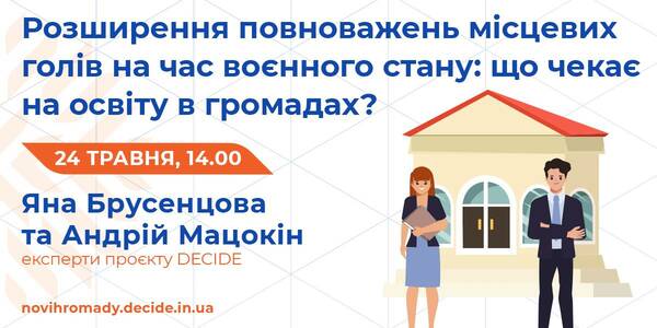 Про розширення повноважень місцевих голів на час воєнного стану та сферу освіти розкажуть на вебінарі 24 травня

