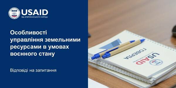 Особливості управління земельними ресурсами в умовах воєнного стану - відповіді на запитання громад