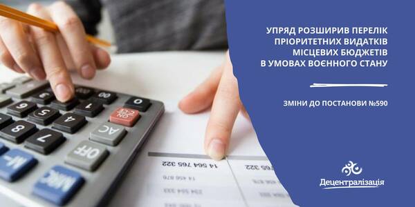 Уряд змінами до Постанови № 590 розширив перелік пріоритетних видатків бюджетів в умовах воєнного стану