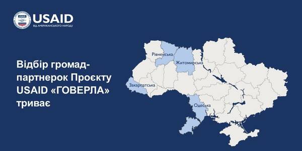 Відбір громад-партнерок Проєкту USAID «ГОВЕРЛА» у Житомирській, Закарпатській, Одеській та Рівненській областях триває