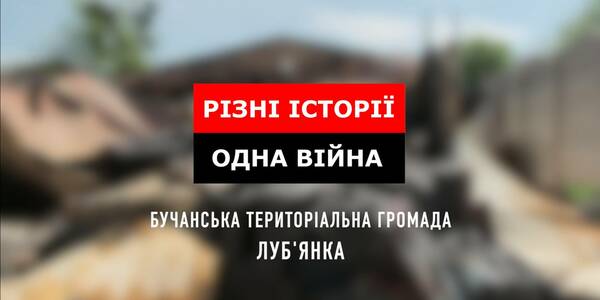 Вивозили все. Як окупанти мародерили у селі Луб'янка Бучанської громади - відеосвідчення жителів