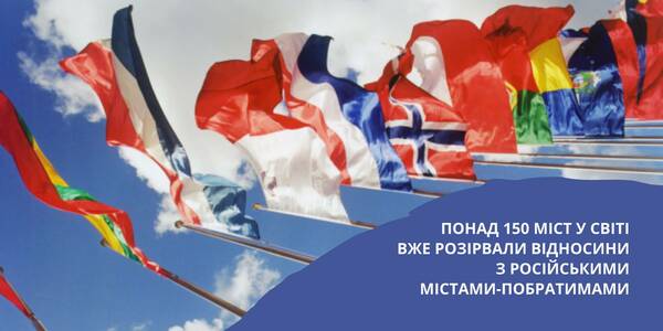 Понад 150 міст у світі вже розірвали відносини з російськими містами-побратимами