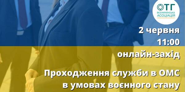 Проходження служби в ОМС в умовах воєнного стану - тема  вебінару 2 червня