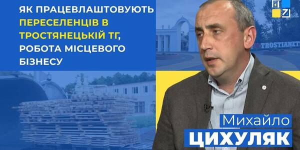 Про релоковані підприємства та працевлаштування переселенців в Тростянецькій громаді - відеокоментарі голови громади