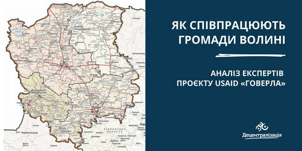 Як співпрацюють громади Волині - аналіз експертів