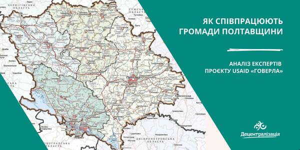 Як співпрацюють громади Полтавщини - аналіз експертів