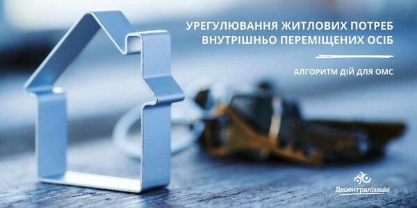 Урегулювання житлових потреб внутрішньо переміщених осіб – міжнародний досвід та алгоритм для ОМС України