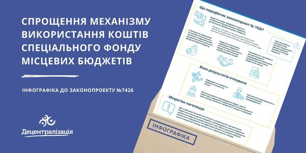 Механізм використання коштів спеціального фонду місцевих бюджетів планують спростити – інфографіка