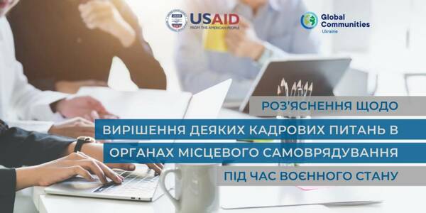 Вирішення деяких кадрових питань в органах місцевого самоврядування під час воєнного стану - експертне роз'яснення

