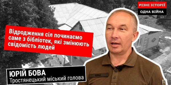 Смерть і життя бібліотеки одного з сіл Тростянецької громади - відеоісторія