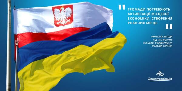 «Громади сьогодні потребують активізації місцевої економіки, створення робочих місць», - В’ячеслав Негода на Форумі місцевої солідарності: Польща-Україна