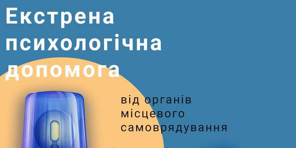 Онлайн-тренінг «Екстрена психологічна допомога від органів місцевого самоврядування»