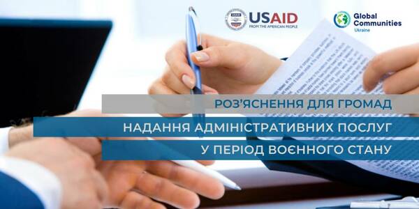 Надання адміністративних послуг у період воєнного стану  - роз’яснення для громад