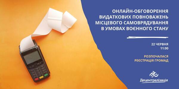 Відкрито реєстрацію громад на онлайн-зустріч з обговорення викликів і перспектив видаткових повноважень місцевого самоврядування в умовах воєнного стану