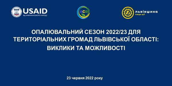 Опалювальний сезон для територіальних громад Львівської області – семінар-практикум 23 червня

