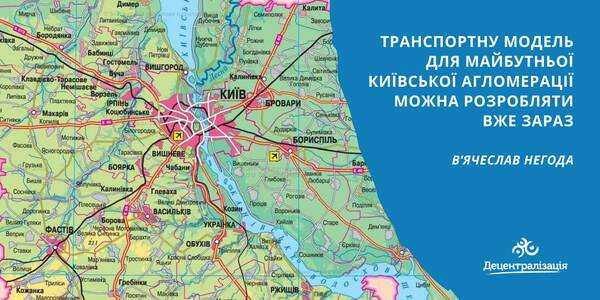 Транспортну модель для майбутньої київської агломерації можна розробляти вже зараз, – В’ячеслав Негода