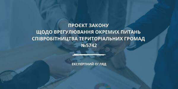 Огляд законопроєкту №5742 щодо врегулювання окремих питань співробітництва територіальних громад 