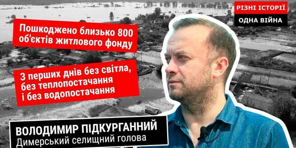 Димерська громада намагається долати наслідки російського вторгнення