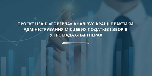 Проєкт USAID «ГОВЕРЛА» аналізує кращі практики адміністрування місцевих податків і зборів у громадах-партнерах