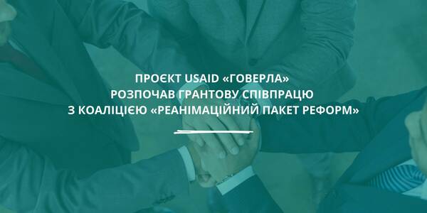 Проєкт USAID «ГОВЕРЛА» розпочав грантову співпрацю з Коаліцією «Реанімаційний пакет реформ»

