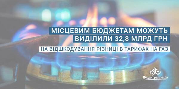 Місцевим бюджетам можуть виділили 32,8 млрд грн на відшкодування різниці в тарифах на газ