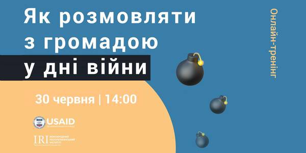 Як розмовляти з громадою у дні війни? - тема онлайн-тренінгу 30 червня

