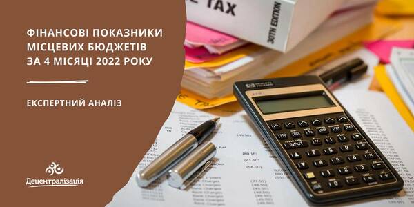 Експертний аналіз фінансових показників місцевих бюджетів за 4 місяці 2022 року

