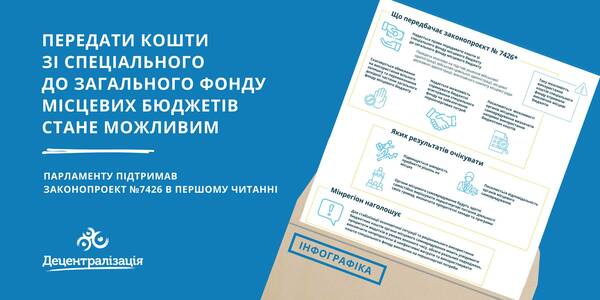 Передати кошти зі спеціального до загального фонду місцевих бюджетів стане можливим. Законопроект пройшов перше читання