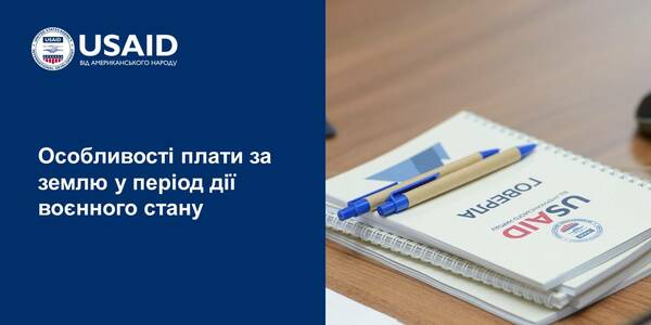 Особливості плати за землю ‒ українські реалії в умовах воєнного стану та досвід європейських країн

