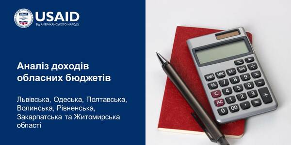 Аналіз доходів обласних бюджетів Львівської, Одеської, Полтавської, Волинської, Рівненської, Закарпатської та Житомирської областей