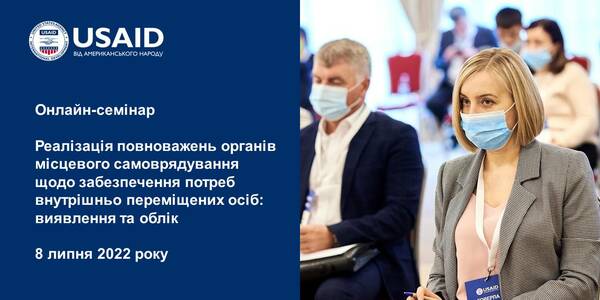 8 липня ‒ онлайн-семінар «Реалізація повноважень органів місцевого самоврядування щодо забезпечення потреб внутрішньо переміщених осіб: виявлення та облік»