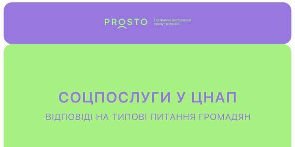 Послуги у сфері соціального захисту населення: відповіді на типові питання

