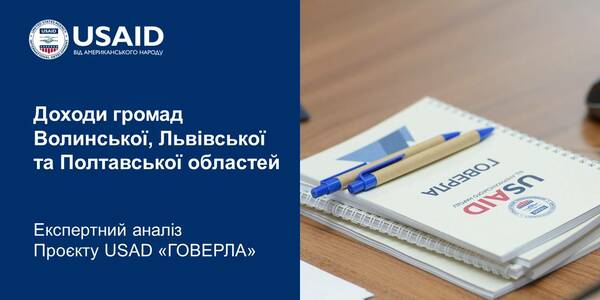 Доходи громад Волинської, Львівської та Полтавської областей ‒ експертний аналіз

