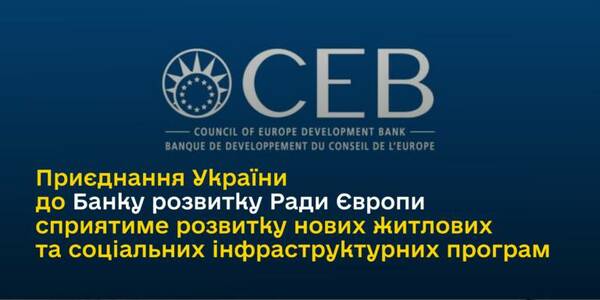 Oleksiy Chernyshov: Ukraine’s accession to the Council of Europe Development Bank will contribute to the development of new housing and social infrastructure programmes